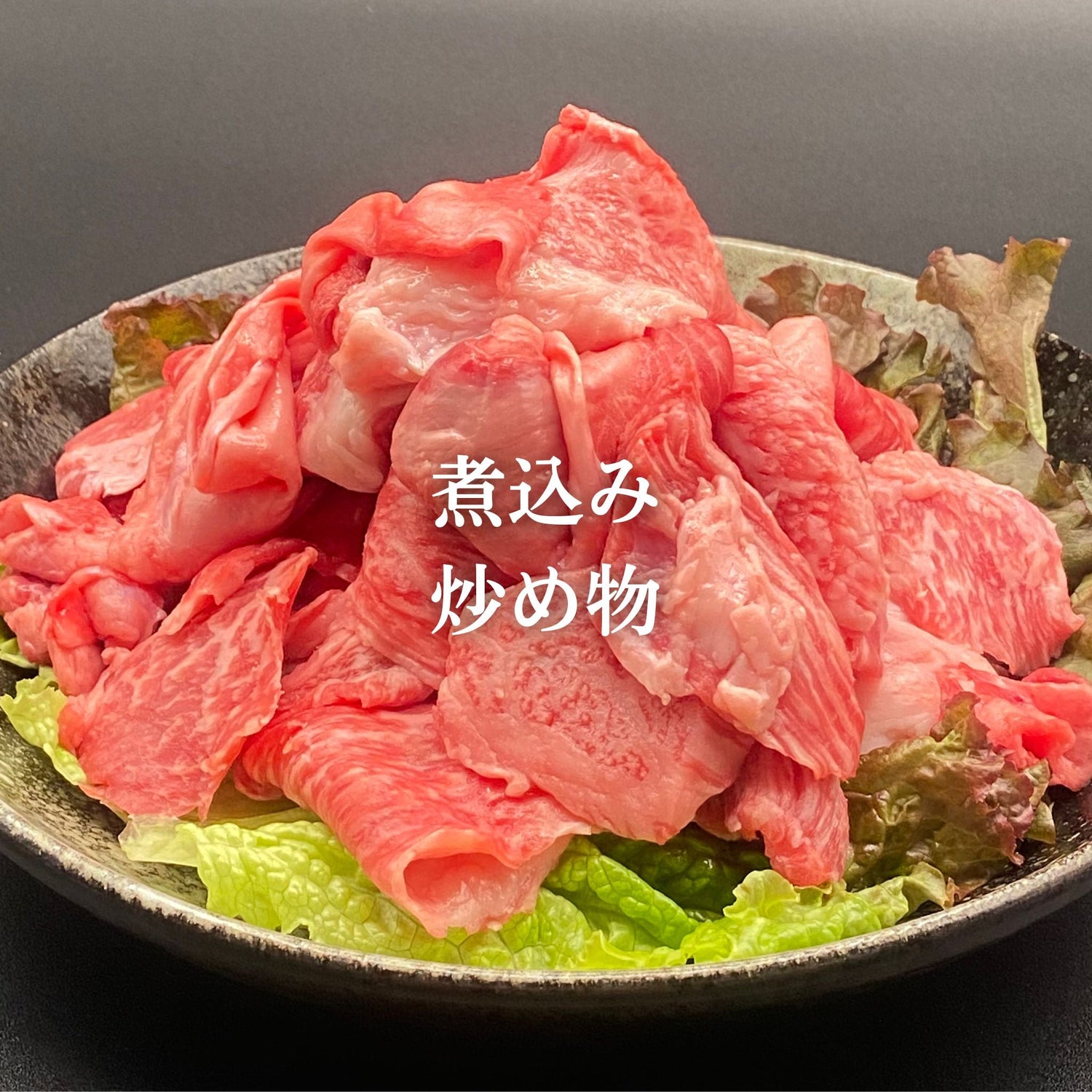 煮込み・炒め物