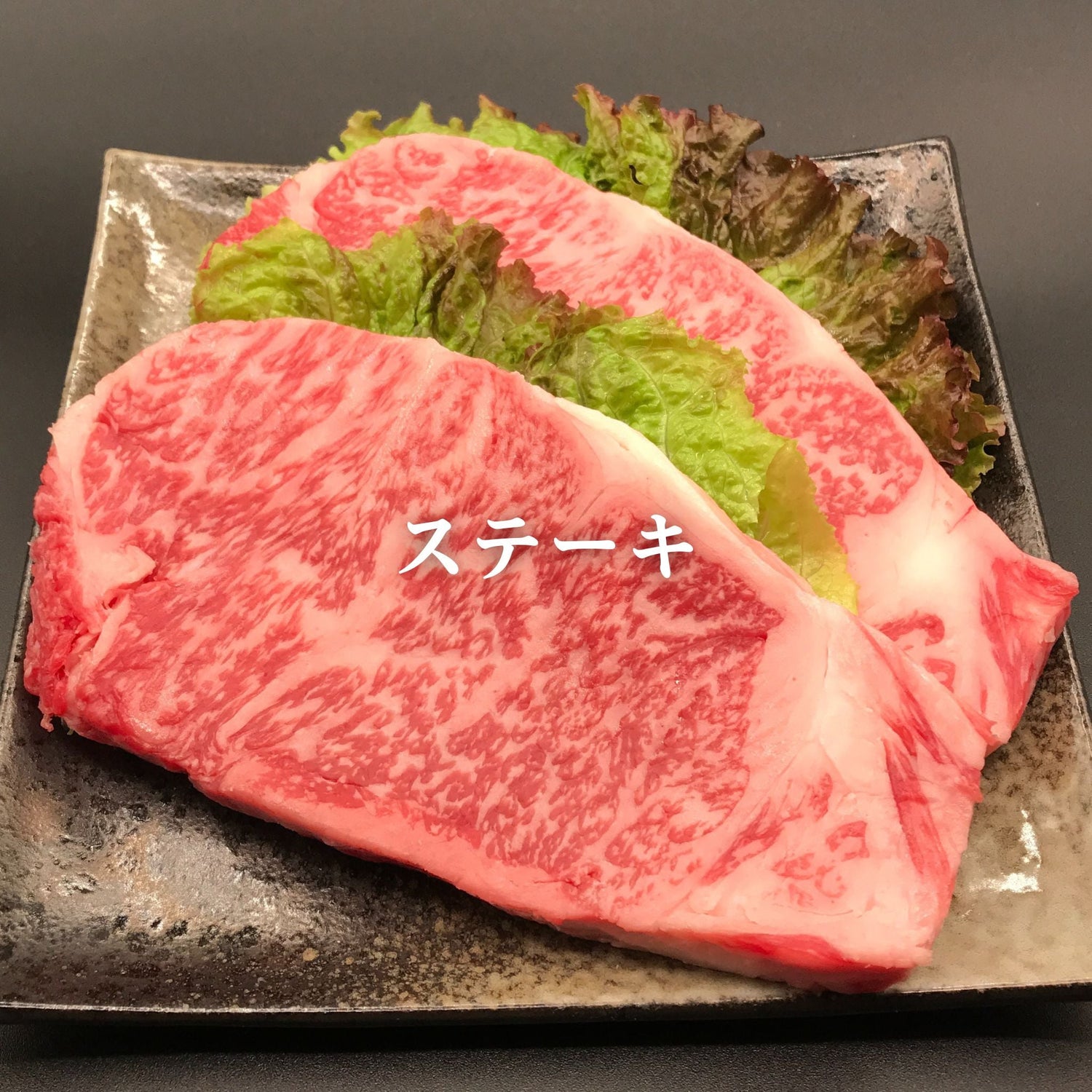 ステーキ