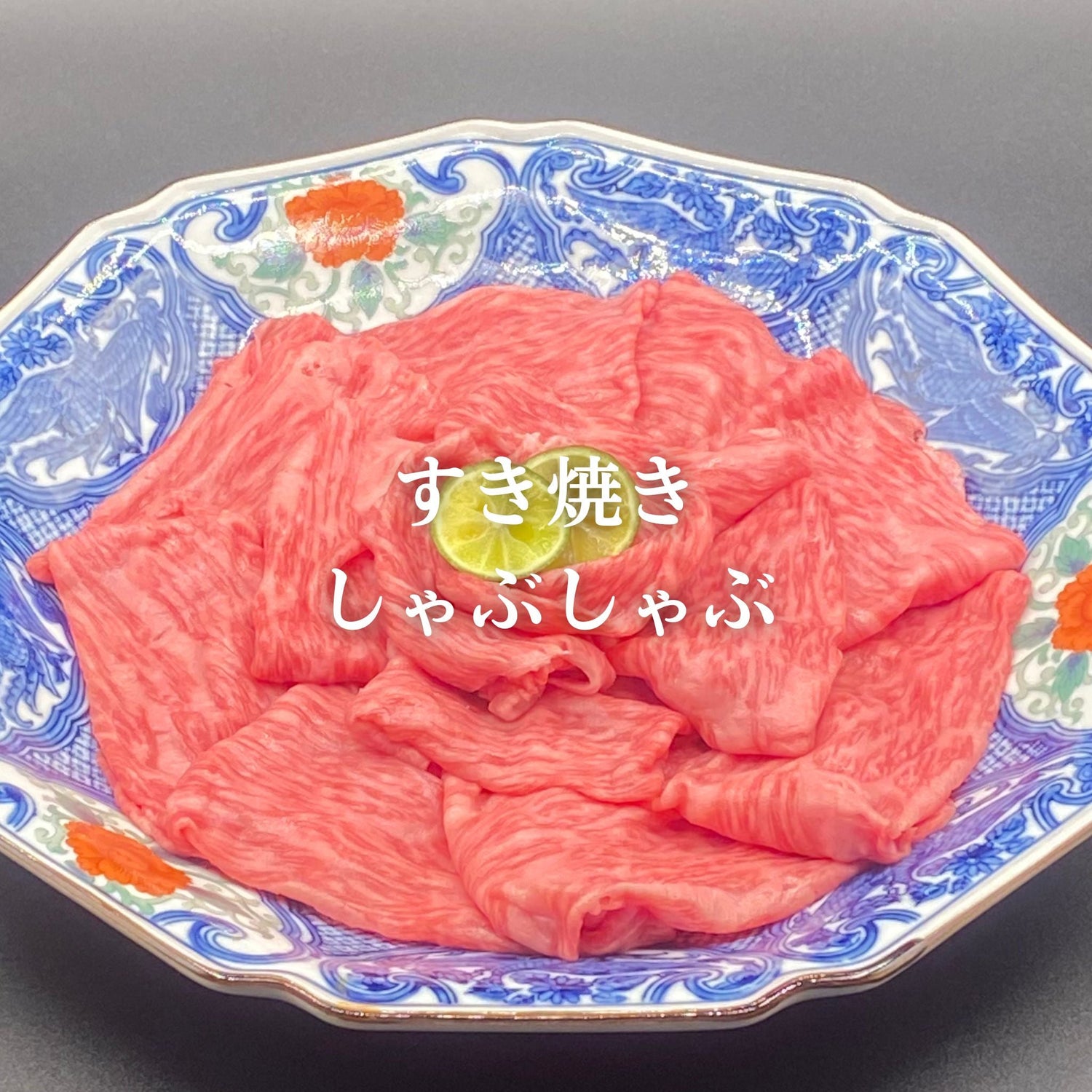 すき焼き・しゃぶしゃぶ