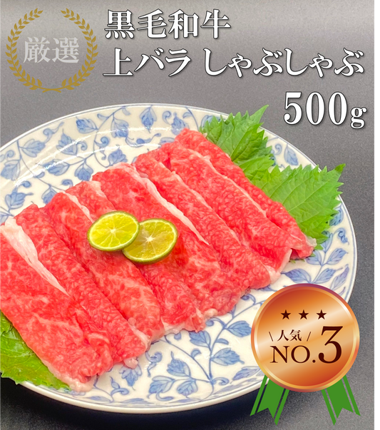 厳選黒毛和牛*上バラ*しゃぶしゃぶ用*500g