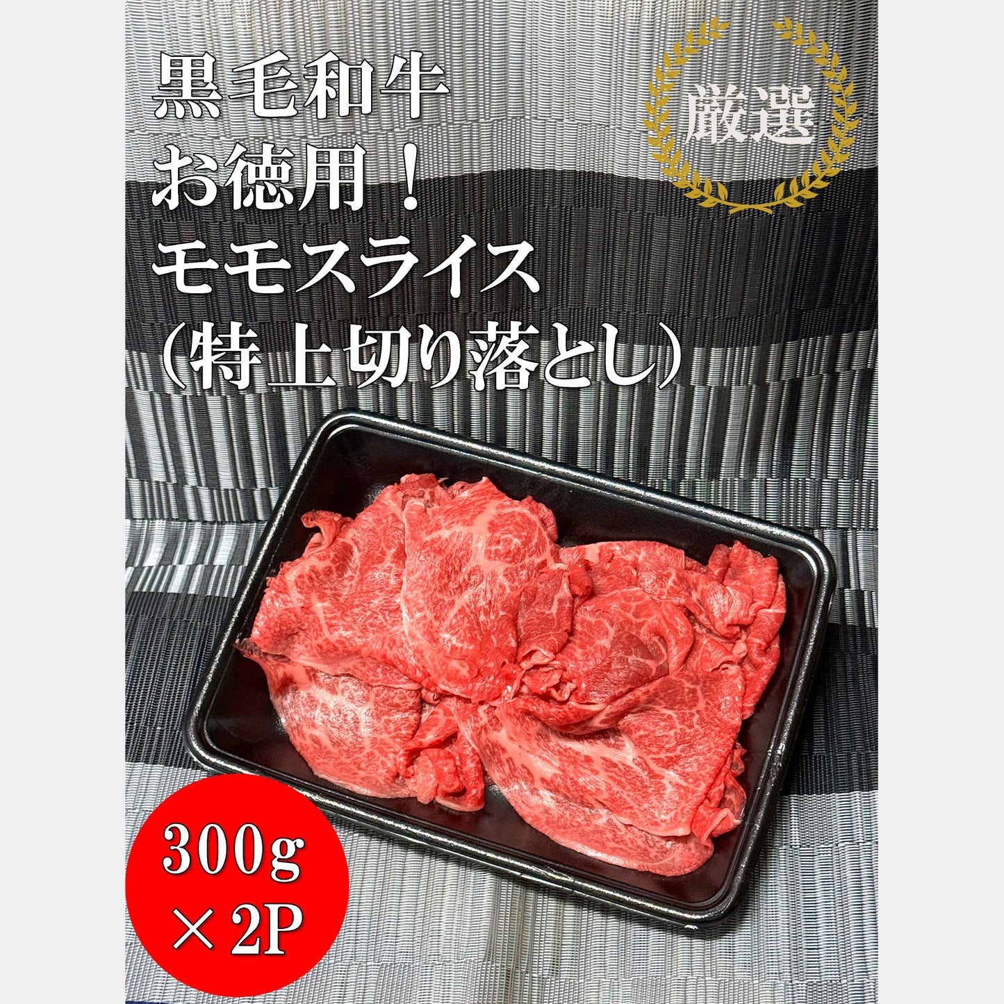 厳選黒毛和牛*お徳用!モモスライス(大判 特上切り落とし)300g×2*600g