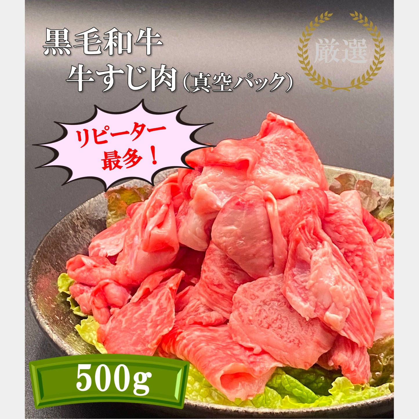 厳選黒毛和牛*牛スジ肉*500g