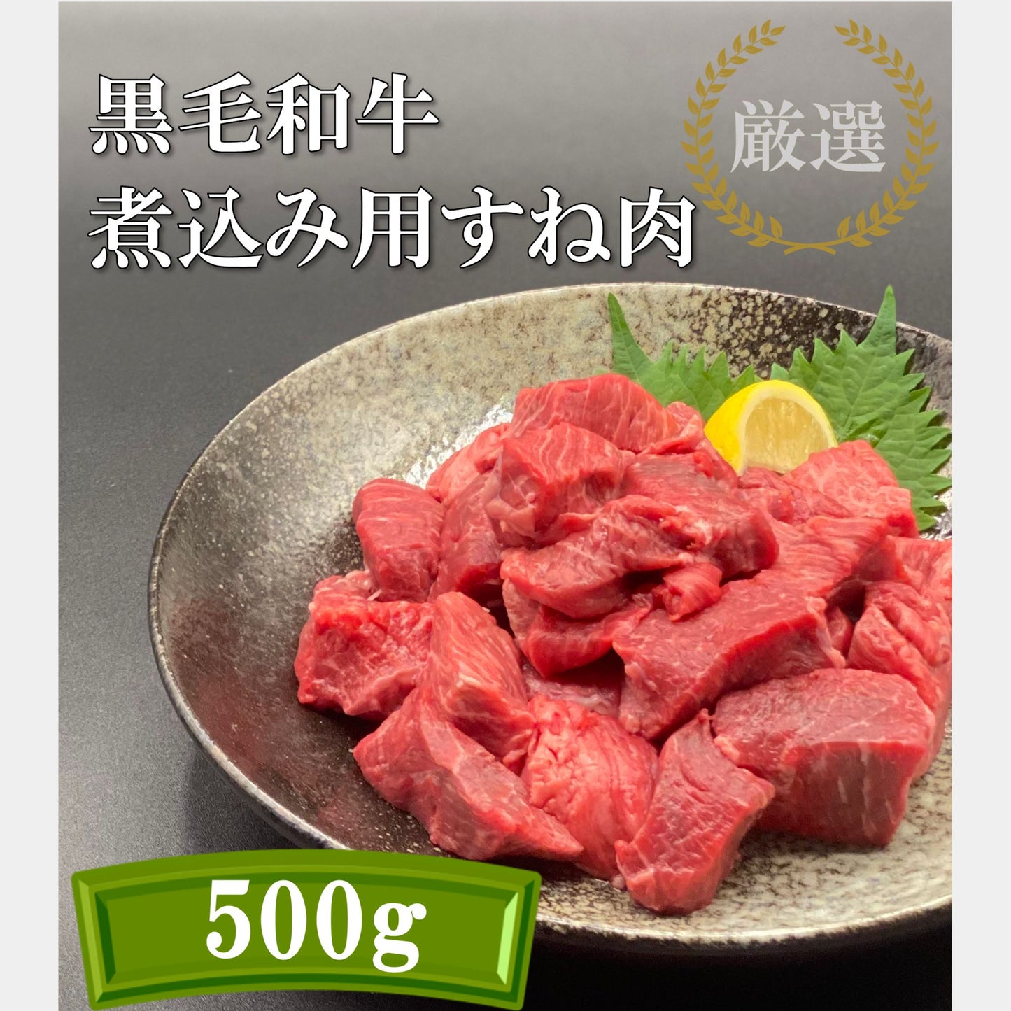 厳選黒毛和牛*煮込み用スネ肉*500g