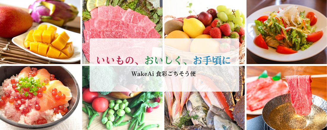 「WakeAi 食彩ごちそう便」としてリニュアールオープン