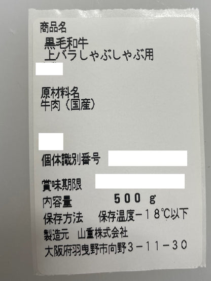 厳選黒毛和牛＊上バラ＊しゃぶしゃぶ用＊500g