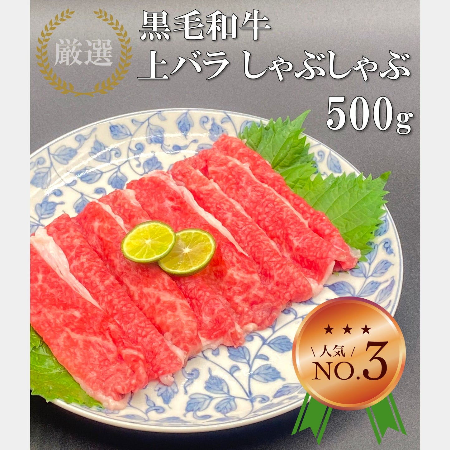 厳選黒毛和牛＊上バラ＊しゃぶしゃぶ用＊500g