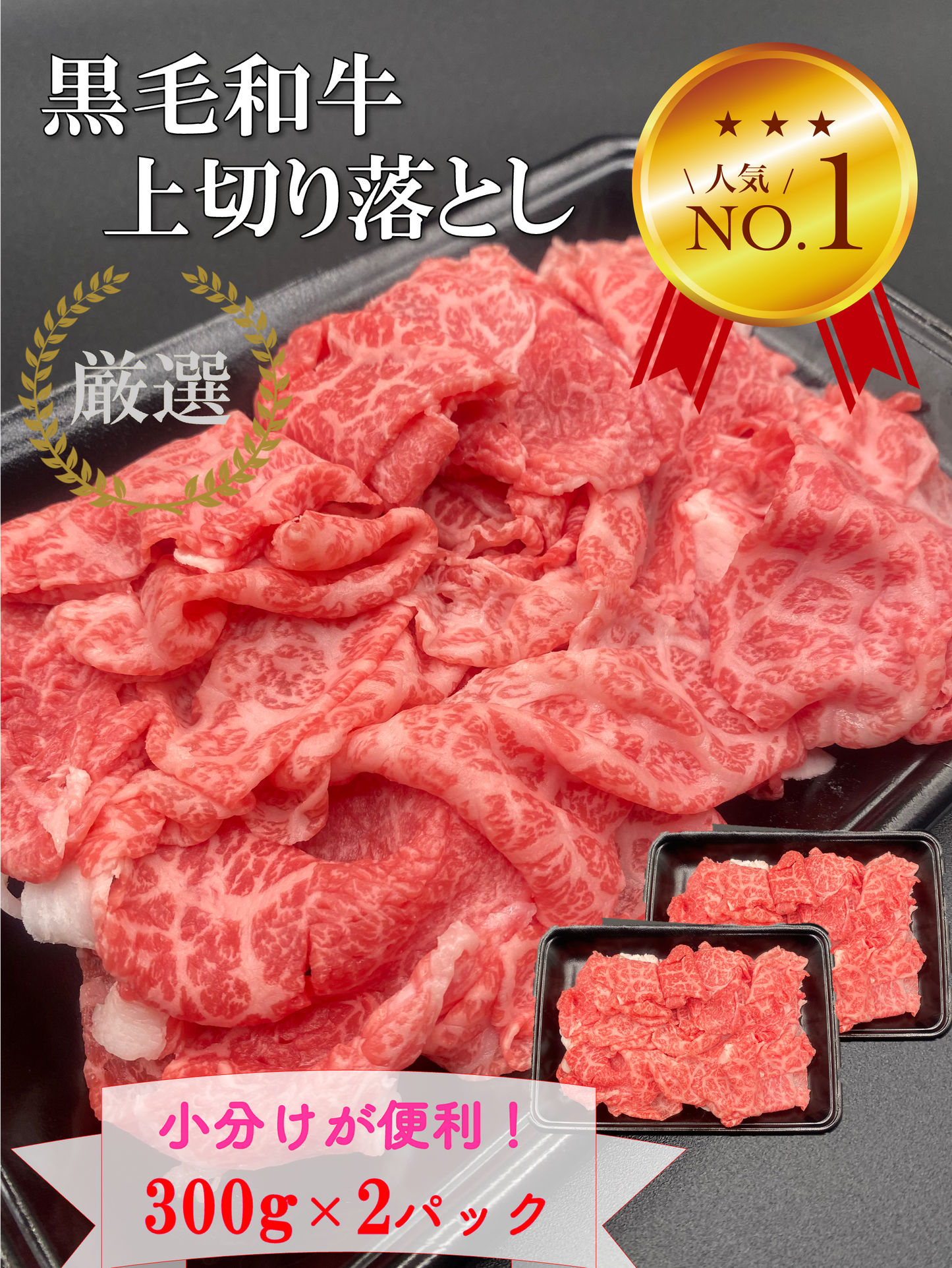 厳選黒毛和牛＊上切り落とし＊約300g×2P＊600g
