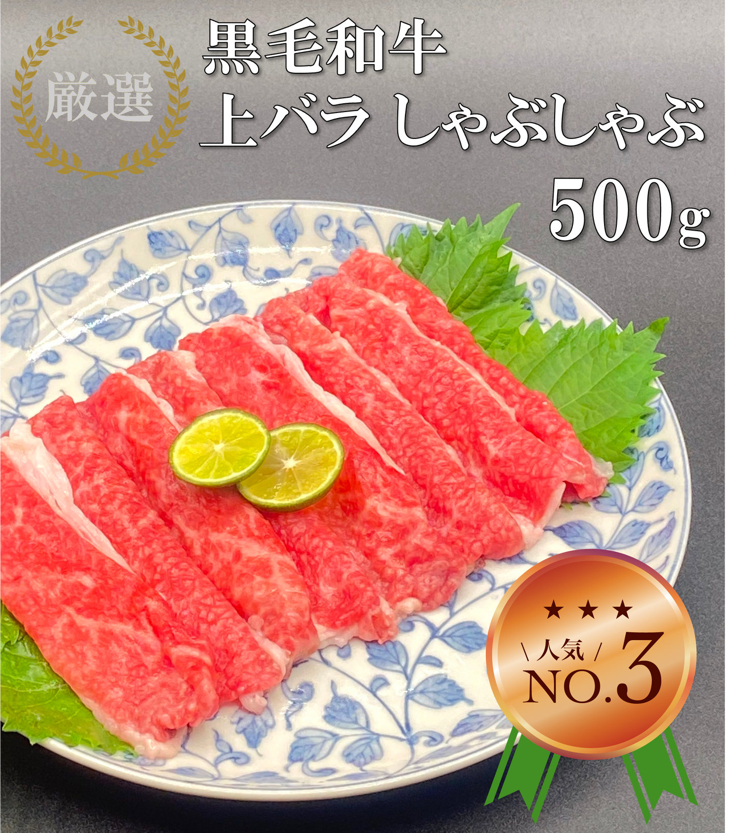 厳選黒毛和牛＊上バラ＊しゃぶしゃぶ用＊500g