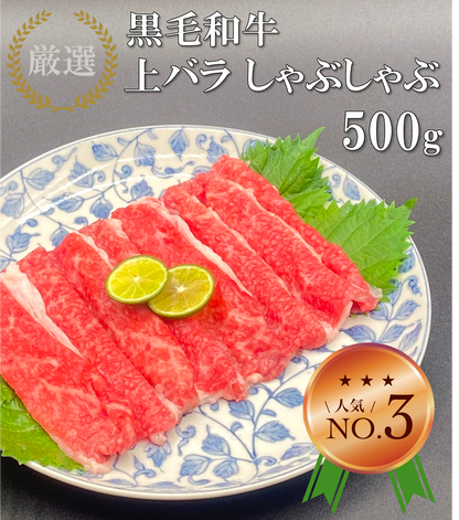 厳選黒毛和牛＊上バラ＊しゃぶしゃぶ用＊500g