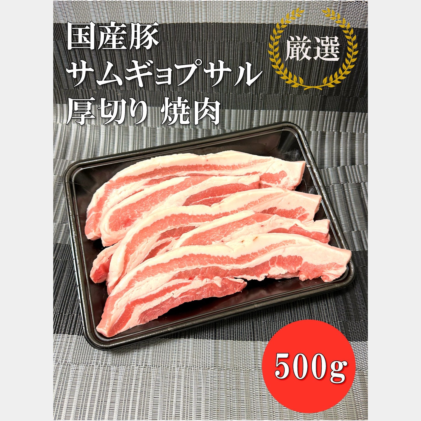 国産豚＊サムギョプサル用 厚切りスライス（焼肉用）500g
