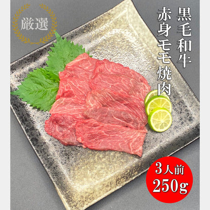 厳選黒毛和牛＊赤身モモ焼肉＊250g