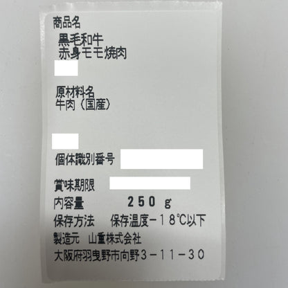 厳選黒毛和牛＊赤身モモ焼肉＊250g
