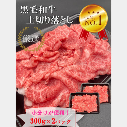 厳選黒毛和牛＊上切り落とし＊約300g×2P＊600g