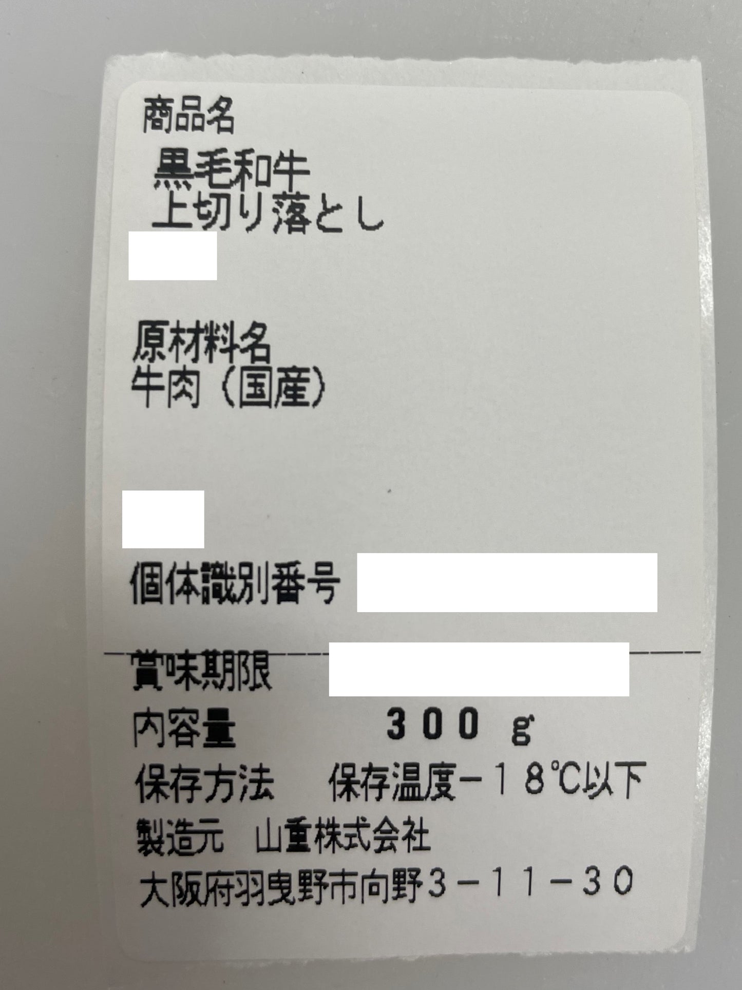 厳選黒毛和牛＊上切り落とし＊約300g×2P＊600g