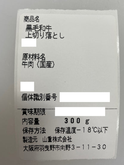 厳選黒毛和牛＊上切り落とし＊約300g×2P＊600g