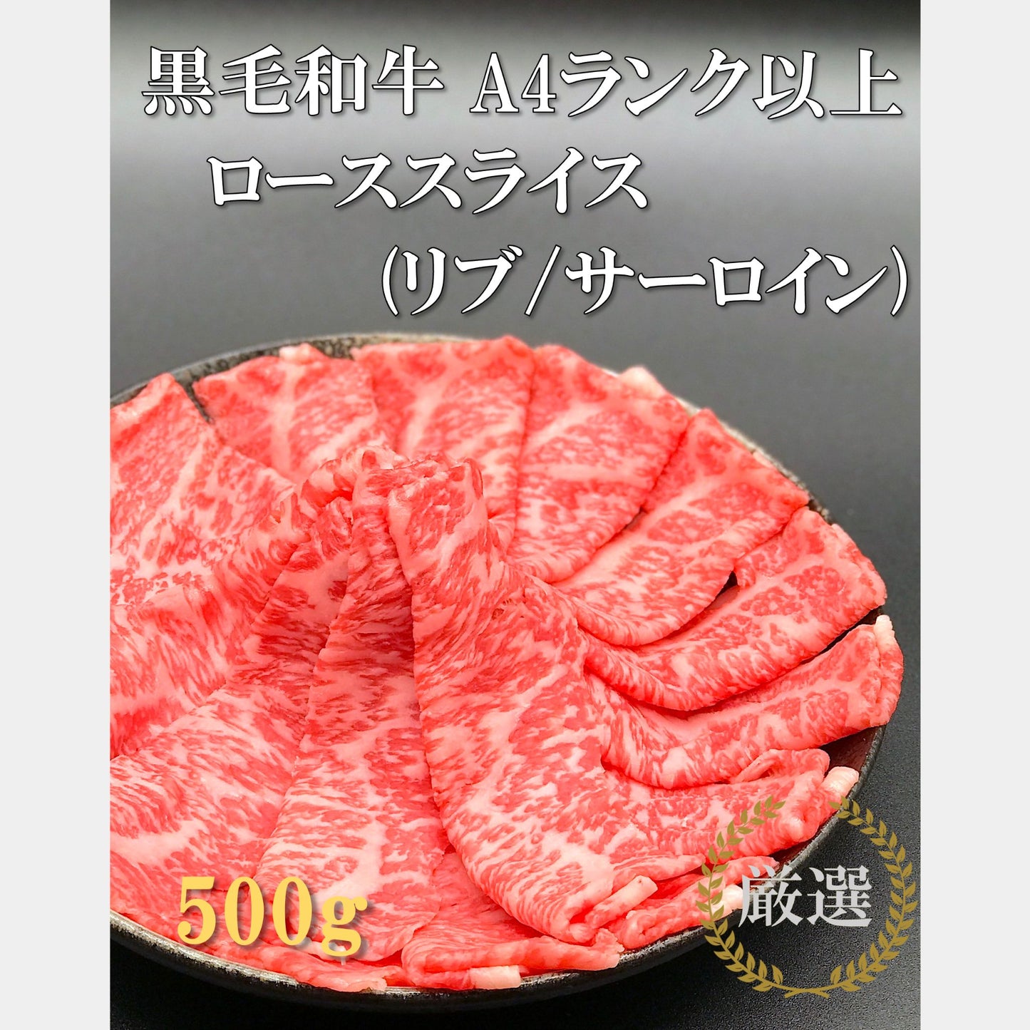 厳選黒毛和牛A4ランク以上＊ローススライス（リブ／サーロイン）＊500g