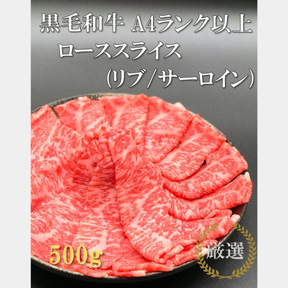 厳選黒毛和牛A4ランク以上＊ローススライス（リブ／サーロイン）＊500g
