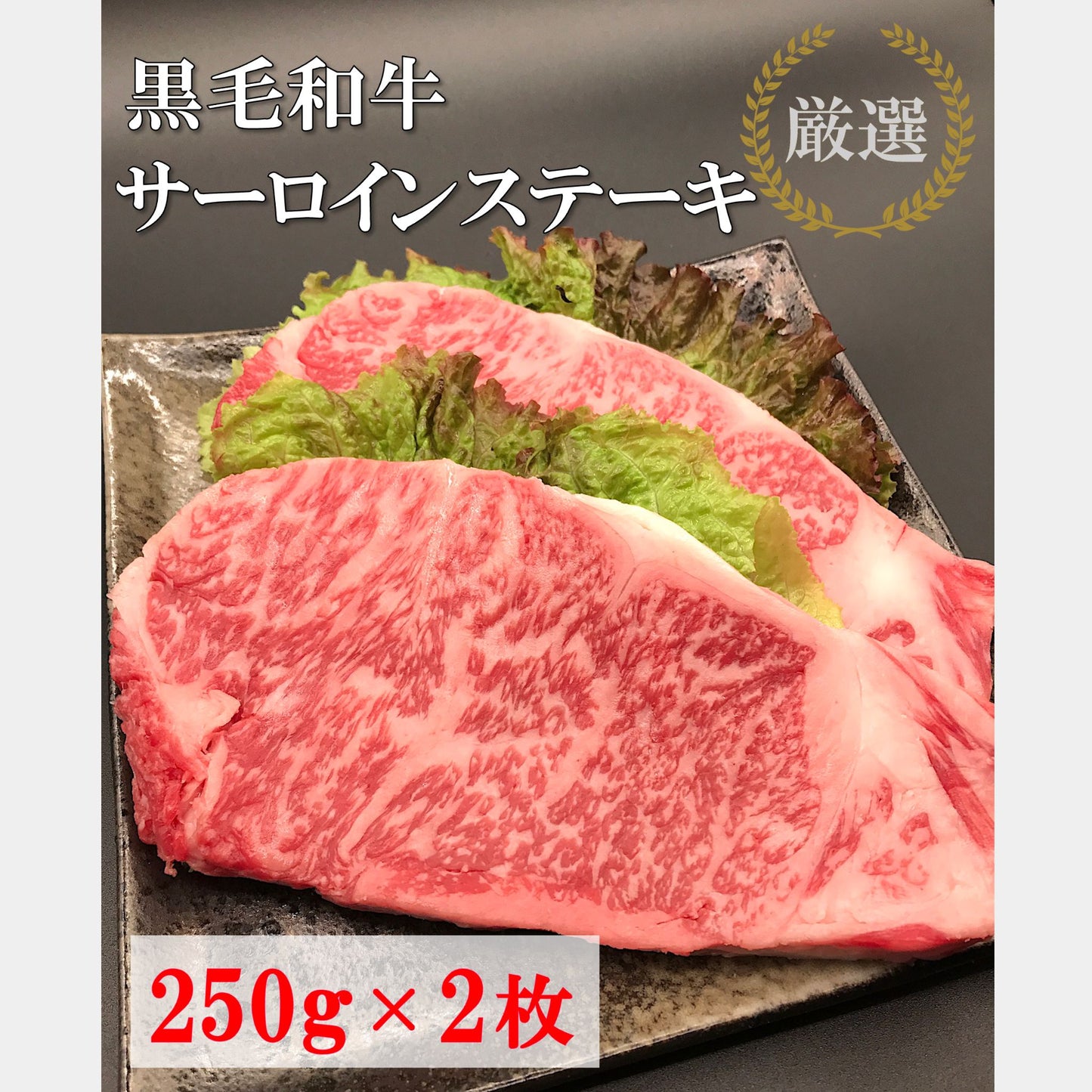 厳選黒毛和牛＊サーロインステーキ＊約250ｇ×2枚＊500g