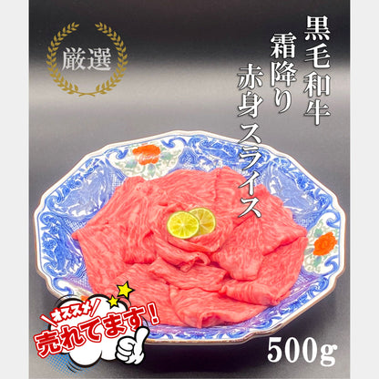厳選黒毛和牛＊霜降り赤身スライス＊500g