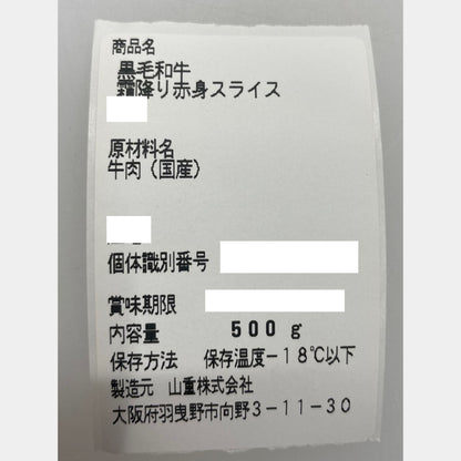 厳選黒毛和牛＊霜降り赤身スライス＊500g