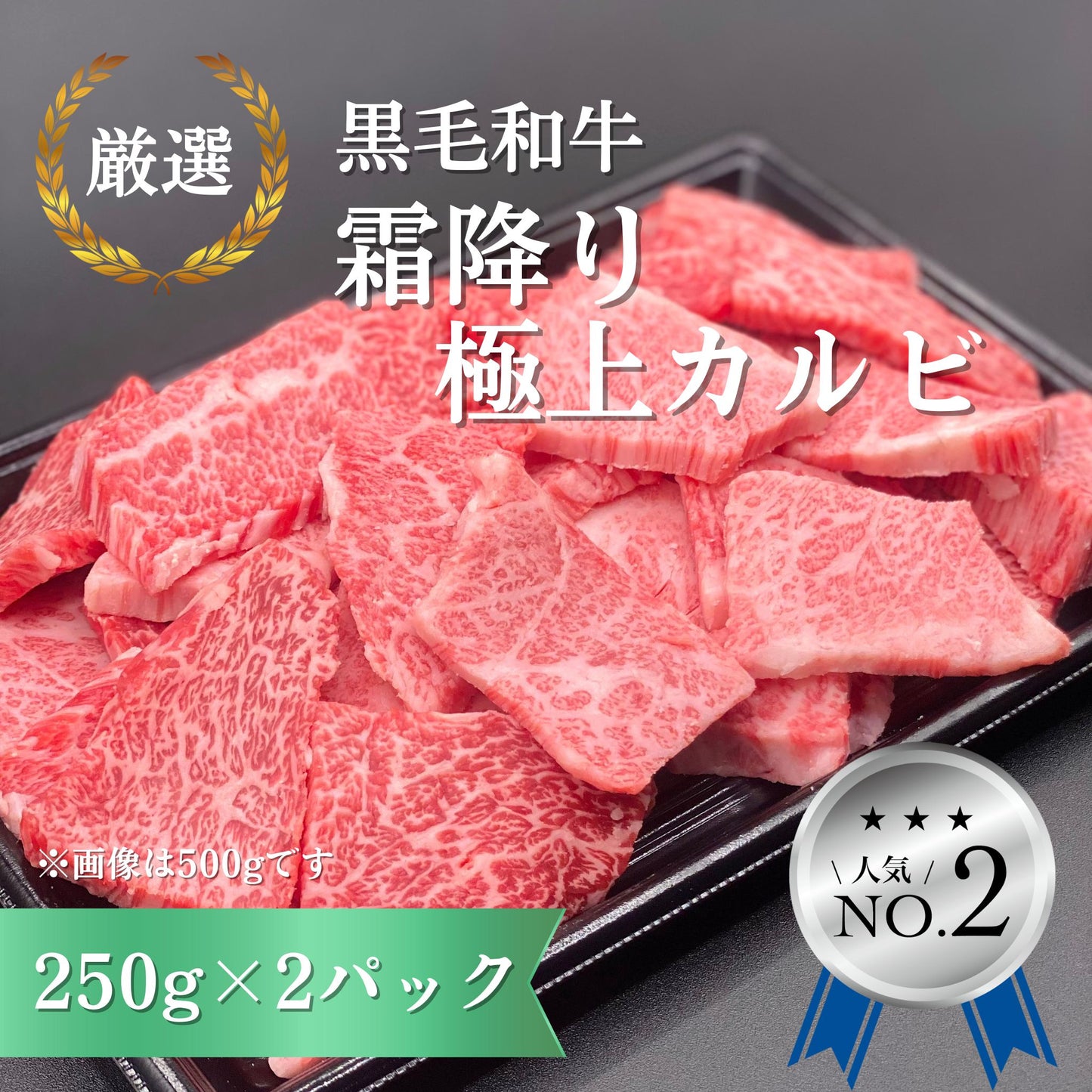 厳選黒毛和牛＊霜降り極上カルビ焼肉＊250g×2パック（500g）
