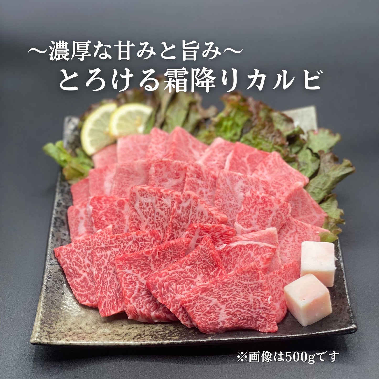 厳選黒毛和牛＊霜降り極上カルビ焼肉＊250g×2パック（500g）