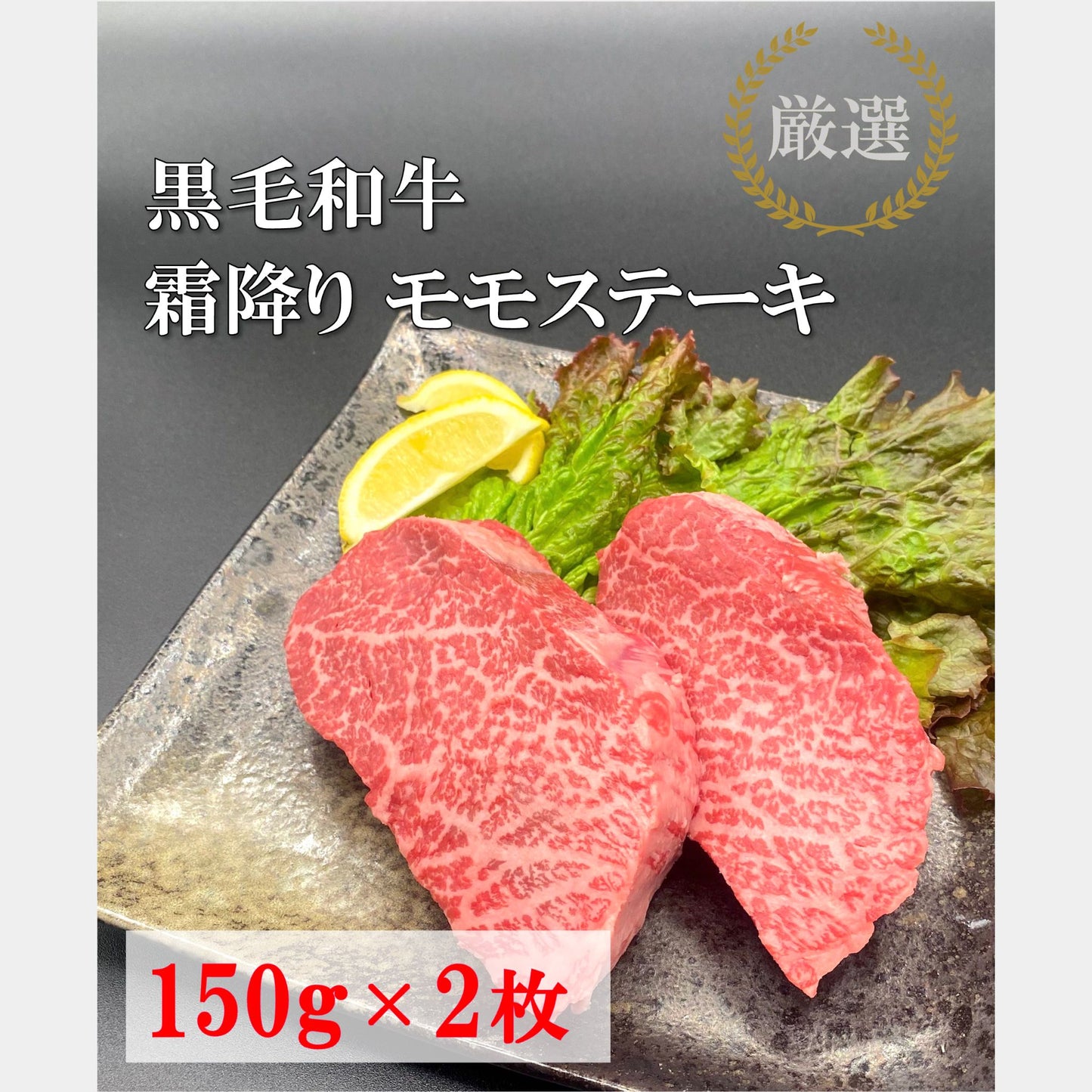厳選黒毛和牛＊霜降りモモステーキ＊約150g×2枚＊300g