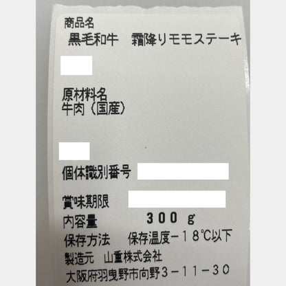 厳選黒毛和牛＊霜降りモモステーキ＊約150g×2枚＊300g