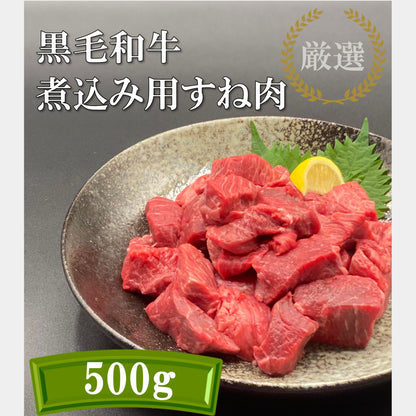 厳選黒毛和牛＊煮込み用スネ肉＊500g